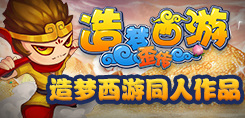 玩家自制同人作品——造梦西游歪传
