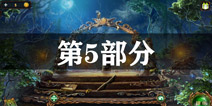 密室逃脱绝境系列4迷失森林第5关攻略 第五部分通关图文攻略