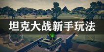 梦回战场坦克大战怎么玩 梦回战场钢铁洪流玩法攻略