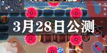《闹闹天宫》3月28日开启公测 这次是真的公测了