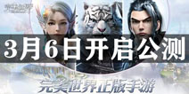 完美世界手游3月6日中午10点开启公测 欢迎来到完美大陆