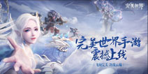 驰骋天地 决战云海《完美世界》3月6日10点全平台上线