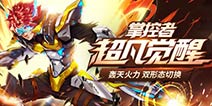 《时空猎人》轰天火力掌控者驾到 超凡觉醒开启