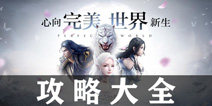 完美世界手游攻略大全 完美世界所有攻略汇总