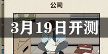 爸爸活下去3月19日10点开测 你是否能重振家业