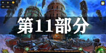 密室逃脱绝境系列4迷失森林第12关攻略 第十二部分通关图文攻略