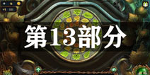 密室逃脱绝境系列4迷失森林第13关攻略 第十三部分通关图文攻略
