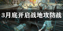 梦回战场3月底战地攻防战热血上线 死亡重生一起奋战