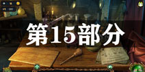 密室逃脱绝境系列4迷失森林第15关攻略 第十五部分通关图文攻略