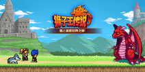 狮子王传说永恒的经典 日式RPG怀旧风来袭