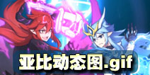 奥拉星手游亚比动态图 手游亚比曝光图