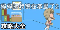 妈妈把我锁在家里了2攻略大全 全关卡通关攻略汇总