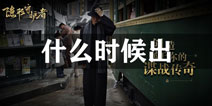 隐形守护者什么时候出 上架时间预告