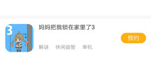妈妈把我锁在家里了3安卓版下载 安卓怎么下载妈妈把我锁在家里了3