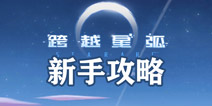 跨越星弧怎么玩 跨越星弧新手攻略