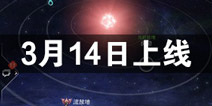 跨越星弧3月14日正式上线 与你一起流浪宇宙
