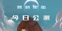 <font color='#006600'>跨越星弧3月14日正式上线 流浪宇宙说走就走</font>