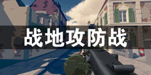 梦回战场战地攻防战最新爆料 全新武器热血开战