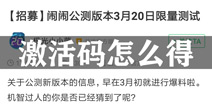 闹闹天宫体验服资格怎么得 闹闹天宫体验服激活码