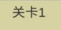 糟了是心痛的感觉第1关攻略 通关攻略详解