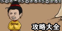 糟了是心痛的感觉攻略大全 全关卡通关攻略汇总