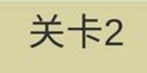 糟了是心痛的感觉第2关攻略 通关攻略详解