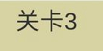 糟了是心痛的感觉第3关攻略 通关攻略详解