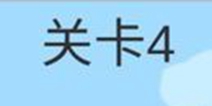 糟了是心痛的感觉第4关攻略 通关攻略详解