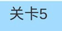 糟了是心痛的感觉第5关攻略 通关攻略详解