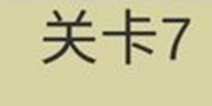 糟了是心痛的感觉第7关攻略 通关攻略详解
