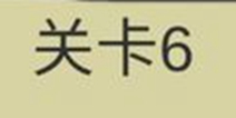 糟了是心痛的感觉第6关攻略 通关攻略详解