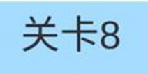 糟了是心痛的感觉第8关攻略 通关攻略详解