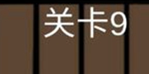 糟了是心痛的感觉第9关攻略 通关攻略详解