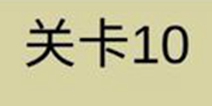 糟了是心痛的感觉第10关攻略 通关攻略详解