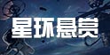 跨越星弧星环悬赏令怎么做 星环悬赏令任务目标在哪里