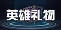 跨越星弧怎么送礼物最好 跨越星弧英雄喜欢哪些礼物