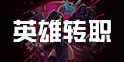 跨越星弧英雄转职推荐 跨越星弧英雄转职什么好