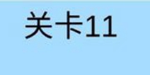 糟了是心痛的感觉第11关攻略 通关攻略详解