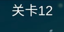 糟了是心痛的感觉第12关攻略 通关攻略详解