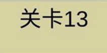 糟了是心痛的感觉第13关攻略 通关攻略详解