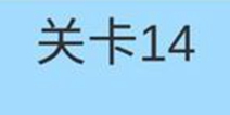 糟了是心痛的感觉第14关攻略 通关攻略详解