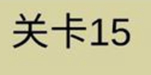 糟了是心痛的感觉第15关攻略 通关攻略详解
