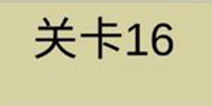 糟了是心痛的感觉第16关攻略 通关攻略详解