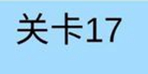 糟了是心痛的感觉第17关攻略 通关攻略详解