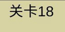 糟了是心痛的感觉第18关攻略 通关攻略详解