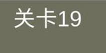 糟了是心痛的感觉第19关攻略 通关攻略详解