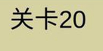 糟了是心痛的感觉第20关攻略 通关攻略详解