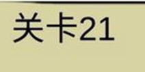 糟了是心痛的感觉第21关攻略 通关攻略详解