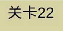 糟了是心痛的感觉第22关攻略 通关攻略详解