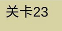 糟了是心痛的感觉第23关攻略 通关攻略详解